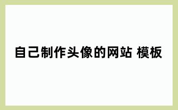 自己制作头像的网站 模板
